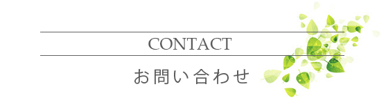 お問い合わせ