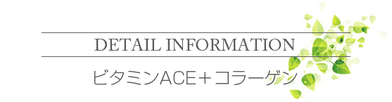 ビタミンACE＋コラーゲン ビタミンC含有食品